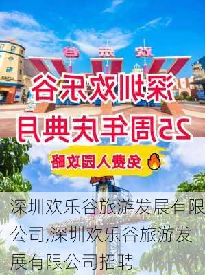 深圳欢乐谷旅游发展有限公司,深圳欢乐谷旅游发展有限公司招聘