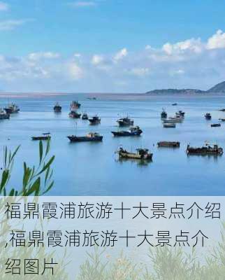 福鼎霞浦旅游十大景点介绍,福鼎霞浦旅游十大景点介绍图片