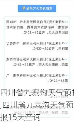 四川省九寨沟天气预报,四川省九寨沟天气预报15天查询