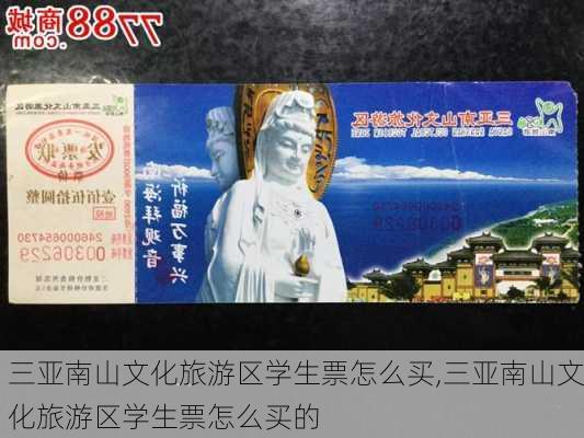 三亚南山文化旅游区学生票怎么买,三亚南山文化旅游区学生票怎么买的