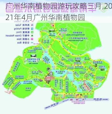 广州华南植物园游玩攻略三月,2021年4月广州华南植物园