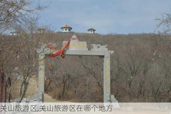 关山旅游区,关山旅游区在哪个地方