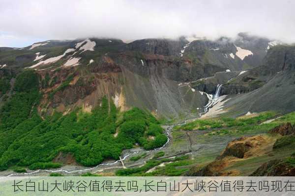 长白山大峡谷值得去吗,长白山大峡谷值得去吗现在