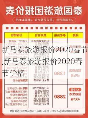 新马泰旅游报价2020春节,新马泰旅游报价2020春节价格