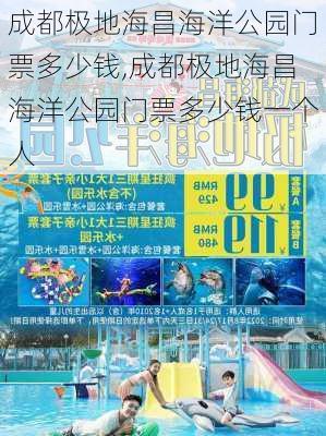 成都极地海昌海洋公园门票多少钱,成都极地海昌海洋公园门票多少钱一个人