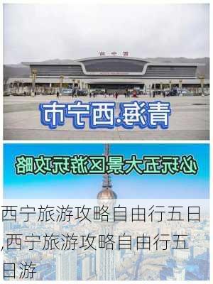 西宁旅游攻略自由行五日,西宁旅游攻略自由行五日游