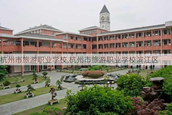 杭州市旅游职业学校,杭州市旅游职业学校滨江区