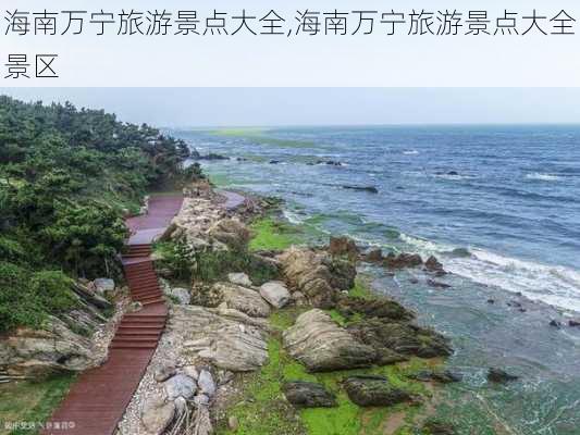 海南万宁旅游景点大全,海南万宁旅游景点大全景区