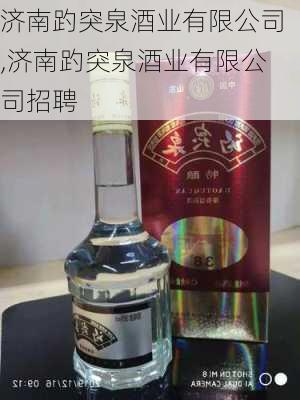 济南趵突泉酒业有限公司,济南趵突泉酒业有限公司招聘