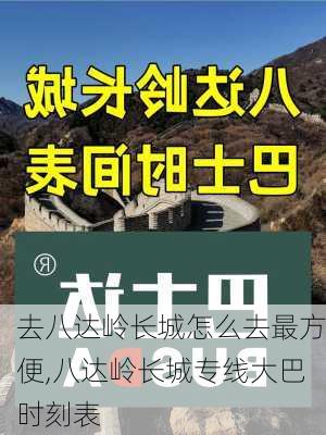 去八达岭长城怎么去最方便,八达岭长城专线大巴时刻表