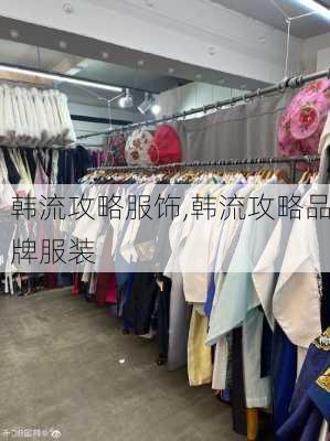 韩流攻略服饰,韩流攻略品牌服装