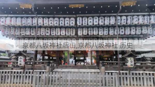 京都八坂神社后山,京都八坂神社 历史