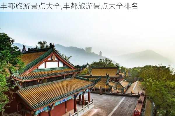 丰都旅游景点大全,丰都旅游景点大全排名