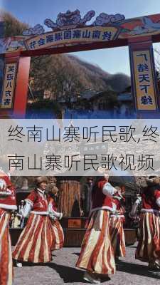 终南山寨听民歌,终南山寨听民歌视频