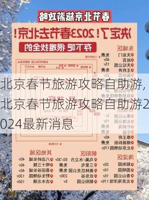 北京春节旅游攻略自助游,北京春节旅游攻略自助游2024最新消息