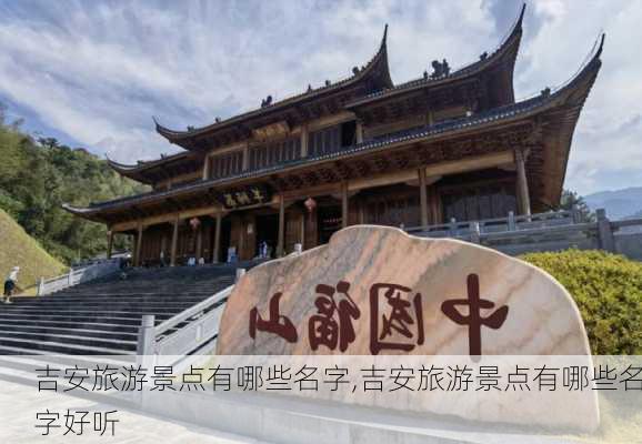 吉安旅游景点有哪些名字,吉安旅游景点有哪些名字好听