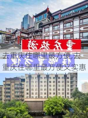 去重庆住哪里最方便,去重庆住哪里最方便又实惠