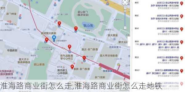 淮海路商业街怎么走,淮海路商业街怎么走地铁