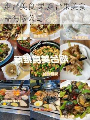 烟台美食 果,烟台果美食品有限公司