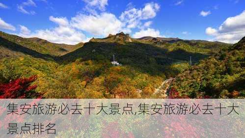 集安旅游必去十大景点,集安旅游必去十大景点排名