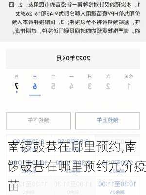 南锣鼓巷在哪里预约,南锣鼓巷在哪里预约九价疫苗