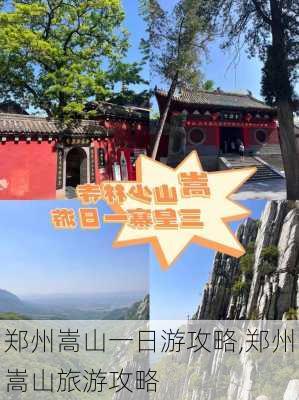 郑州嵩山一日游攻略,郑州嵩山旅游攻略