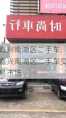 嘉兴南湖区二手车,嘉兴南湖区二手车交易市场