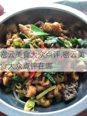 密云美食大众点评,密云美食大众点评在哪