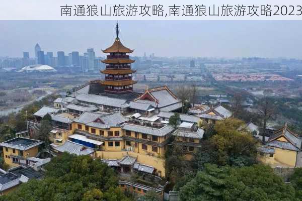 南通狼山旅游攻略,南通狼山旅游攻略2023