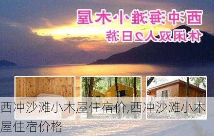 西冲沙滩小木屋住宿价,西冲沙滩小木屋住宿价格