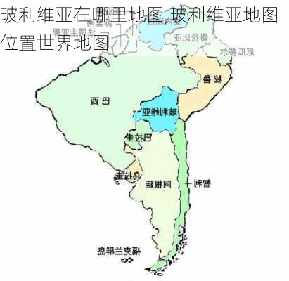 玻利维亚在哪里地图,玻利维亚地图位置世界地图