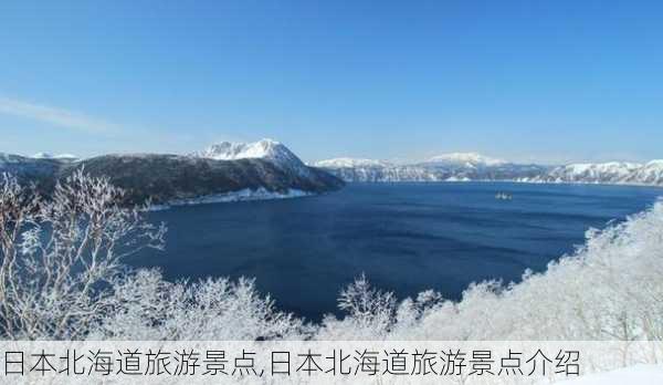 日本北海道旅游景点,日本北海道旅游景点介绍