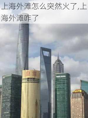 上海外滩怎么突然火了,上海外滩咋了