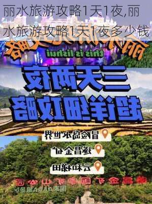 丽水旅游攻略1天1夜,丽水旅游攻略1天1夜多少钱