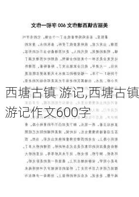 西塘古镇 游记,西塘古镇游记作文600字