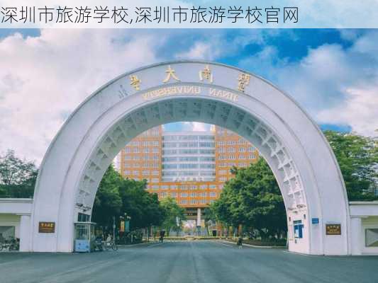 深圳市旅游学校,深圳市旅游学校官网