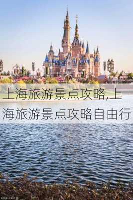 上海旅游景点攻略,上海旅游景点攻略自由行