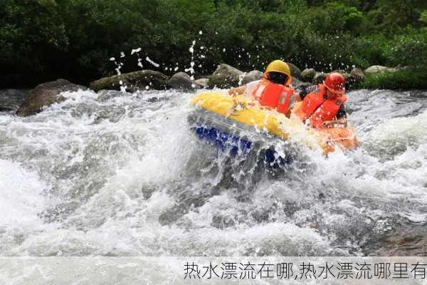 热水漂流在哪,热水漂流哪里有