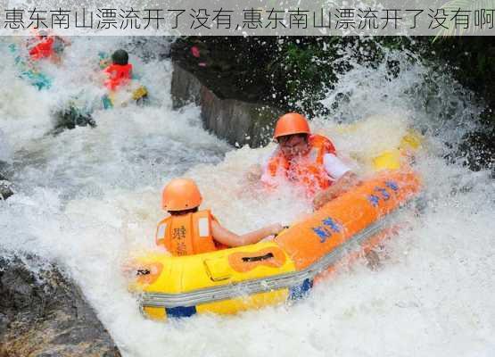 惠东南山漂流开了没有,惠东南山漂流开了没有啊