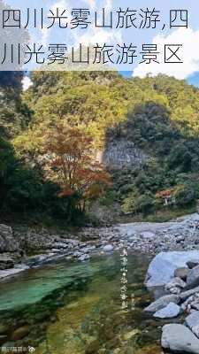 四川光雾山旅游,四川光雾山旅游景区