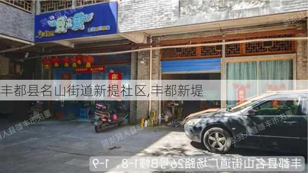 丰都县名山街道新提社区,丰都新堤