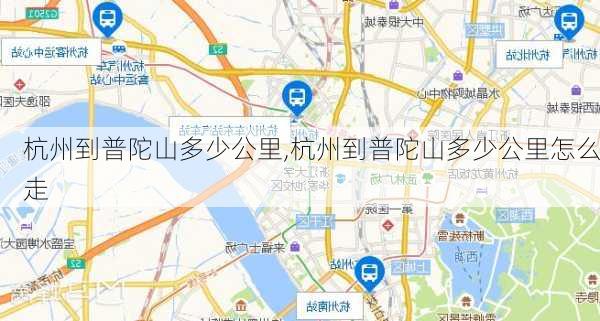 杭州到普陀山多少公里,杭州到普陀山多少公里怎么走