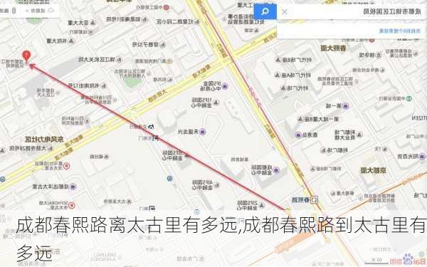 成都春熙路离太古里有多远,成都春熙路到太古里有多远