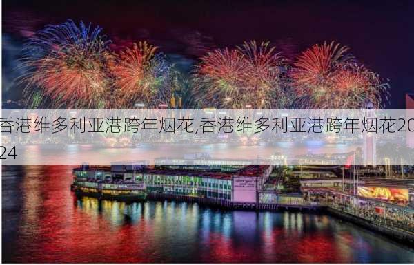 香港维多利亚港跨年烟花,香港维多利亚港跨年烟花2024