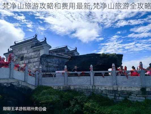 梵净山旅游攻略和费用最新,梵净山旅游全攻略