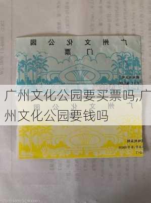 广州文化公园要买票吗,广州文化公园要钱吗