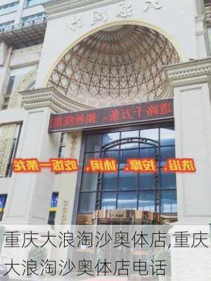 重庆大浪淘沙奥体店,重庆大浪淘沙奥体店电话