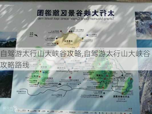 自驾游太行山大峡谷攻略,自驾游太行山大峡谷攻略路线