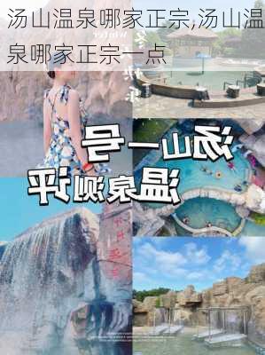 汤山温泉哪家正宗,汤山温泉哪家正宗一点