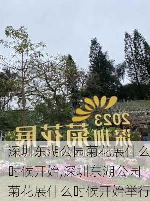 深圳东湖公园菊花展什么时候开始,深圳东湖公园菊花展什么时候开始举行